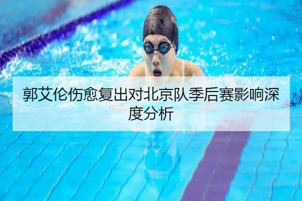 郭艾伦伤愈复出对北京队季后赛影响深度分析