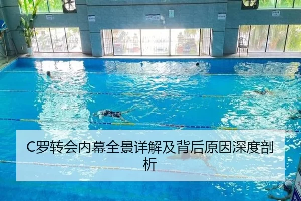 C罗转会内幕全景详解及背后原因深度剖析